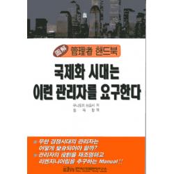 국제화 시대는 이런 관리자를 요구한다 한국산업훈련연구소