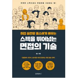 취업 끝판왕 옴스에게 배우는 스펙을 뛰어넘는 면접의 기술:부족한 스펙으로도 면접관을 사로잡는 법!, 원앤원북스