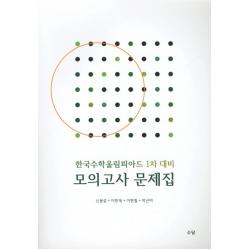 한국수학올림피아드 1차 대비 모의고사 문제집:KMO 올림피아드 경시 영재학교 과학고, 수담