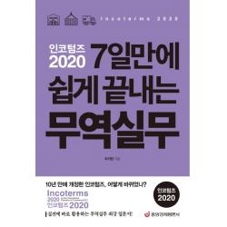 인코텀즈 2020: 7일만에 쉽게 끝내는 무역실무:실전에 바로 활용하는 무역실무 최강 입문서, 중앙경제평론사