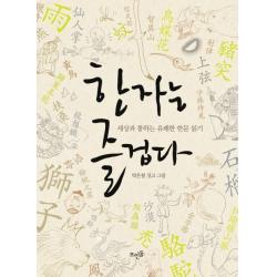 한자는 즐겁다:세상과 통하는 유쾌한 한문 읽기, 뜨인돌출판사