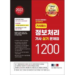 2022 기사패스 정보처리기사 실기 문제집 1200:단시간 한번에! 실기 합격서, IT비전공자도 이해 상세 해설, 한국정보화기술