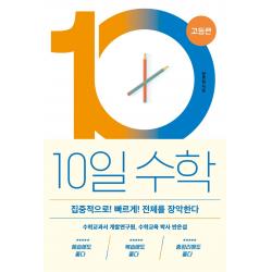 10일 수학 고등편 : 집중적으로! 빠르게! 전체를 장악한다-색깔 스프링 제본 가능