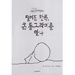 떨어진 한쪽 큰 동그라미를 만나, 시공주니어