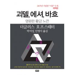 괴델 에셔 바흐: 영원한 황금 노끈 까치