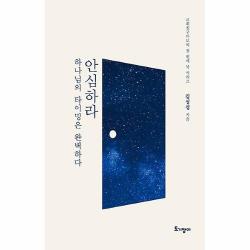 공부서점 안심하라, 하나님의 타이밍은 완벽하다, 단품없음