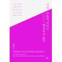 사실 바쁘게 산다고 해결되진 않아:일과 삶의 균형이 무너진 현대인의 시간빈곤에 관한 아이러니 책들의정원