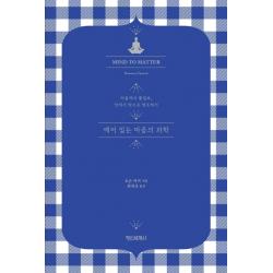 깨어 있는 마음의 과학:마음에서 물질로 안에서 밖으로 창조하기 정신세계사
