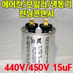 용량 15uf 기동콘덴서 원형모터콘덴서 440v 450v 모터기동용 기기용콘덴서 에어컨 실외기 보일러 냉동기 런닝콘덴서 대형선풍기 1개 원형콘덴서 450v 15uf