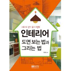 그림으로 알기 쉽게 해설한 인테리어 도면 보는 법과 그리는 법 성안당