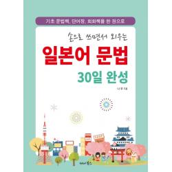 손으로 쓰면서 외우는 일본어 문법 30일 완성:기초 문법책 단어장 회화책을 한 권으로 세나북스