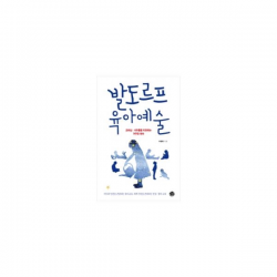 [씽크스마트] (부모되는 철학 시리즈) 발도르프 육아예술 : 조바심.서두름을 치유하는 거꾸로 육아