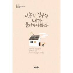 이놈의 집구석 내가 들어가나봐라, 베프북스(주)