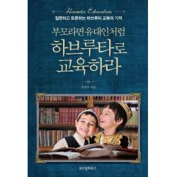 부모라면 유대인처럼 하브루타로 교육하라:질문하고 토론하는 하브루타 교육의 기적 위즈덤하우스