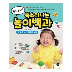 시대인 0~6세 똑소리나는 놀이백과 (마스크제공), 단품