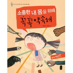 소중한 내 몸을 위해 꼭꼭 약속해:유괴와 성폭력 예방 책읽는곰