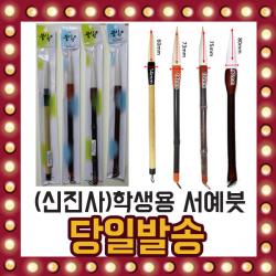 신진사 학생용 서예붓 초보용 양모 한국화붓 채색붓, 선택1-2/ 학생용 서예붓3호, 선택01/ 신진사서예붓