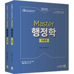 Master 행정학 세트(2020):9급 7급 공무원 군무원 공기업 전환특채 시험대비, 고시동네