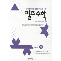 필즈 수학 고급 하 :영재교육원 관찰추천 사고력 수학 매쓰러닝