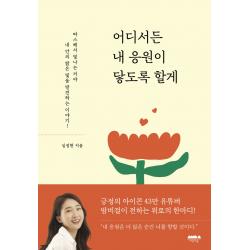 어디서든 내 응원이 닿도록 할게 심정현 마음의숲