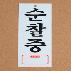 경비실 경비원 순찰중 표시판 안내판 걸이 연락처, 기본