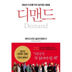 디맨드:세상의 수요를 미리 알아챈 사람들 다산북스