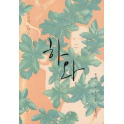 하와:상실의 로맨스 홍성사