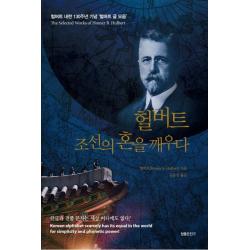 헐버트 조선의 혼을 깨우다:헐버트 내한 130주년 기념 헐버트 글 모음 참좋은친구
