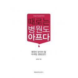 때로는 병원도 아프다:병원이 받아야 할 마케팅 종합검진, 매일경제신문사