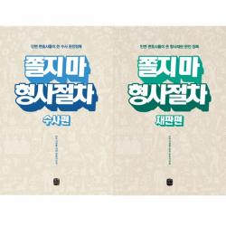 쫄지마 시리즈 2권세트 쫄지 마 형사절차 수사편 ＋ 형사절차 재판편 민변 저 