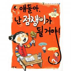 얘들아 난 점쟁이가 될거야, 그린북