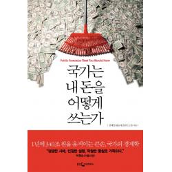 국가는 내 돈을 어떻게 쓰는가:1년에 340조 원을 움직이는 큰손 국가의 경제학, 웅진지식하우스