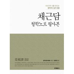 채근담: 철학노트 필사본, 홍익출판사