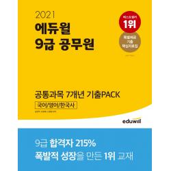 에듀윌 9급 공무원 공통과목 7개년 기출Pack 국어/영어/한국사(2021):9급 공무원 공통과목 대비