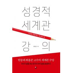 성경적 세계관 강의:시간을 관통하는 통찰의 힘 Cup