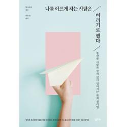 나를 아프게 하는 사람은 버리기로 했다:불편한 사람과 상처 없이 멀어지는 관계 정리법, 심플라이프