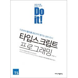 Do It! 타입스크립트 프로그래밍:기초부터 함수형 코드까지 챙기는 실속 코스! 이지스퍼블리싱