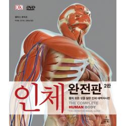 인체 완전판:몸의 모든 것을 담은 인체 대백과사전 사이언스북스