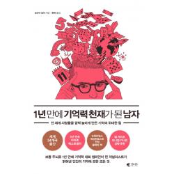 1년 만에 기억력 천재가 된 남자:전 세계 사람들을 깜짝 놀라게 만든 기억의 위대한 힘 갤리온