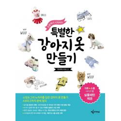 손끝에서 시작하는 특별한 강아지옷 만들기:의류 소품 사이즈별 실물패턴 제공 예문아카이브