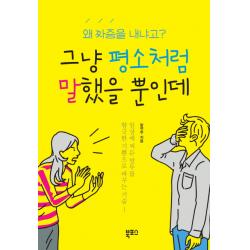 그냥 평소처럼 말했을 뿐인데:왜 짜증을 내냐고?, 북포스