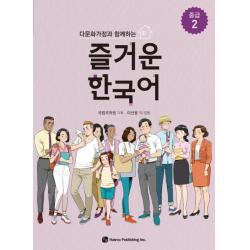 다문화가정과 함께하는 즐거운 한국어 중급. 2, 하우