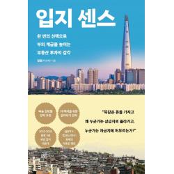 입지 센스:한 번의 선택으로 부의 계급을 높이는 부동산 투자의 감각 훨훨 박성혜 다산북스