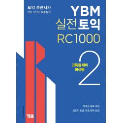 YBM 실전토익 RC 1000. 2(고득점 대비):토익 주관사가 만든 고난도 적중실전