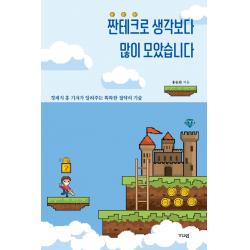짠테크로 생각보다 많이 모았습니다:경제지 홍 기자가 알려주는 똑똑한 절약의 기술, 가디언, 홍승완