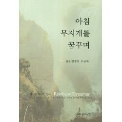 아침 무지개를 꿈꾸며:우당 심정임 수상록, 문화의힘