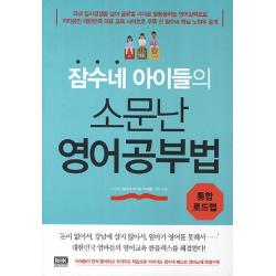 잠수네 아이들의 소문난 영어공부법: 통합로드맵 알에이치코리아