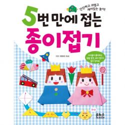 5번 만에 접는 종이접기:간단하고 귀엽고 재미있는 놀이! 은하수미디어