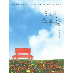 안녕 스무 살:찬란해서 고독하고 그래서 아름다운 스무 살 이야기, 마음의숲