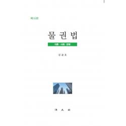 물권법:이론 사례 판례, 법문사, 김준호